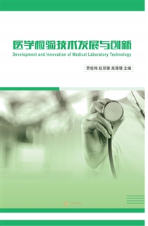 医学检验技术发展与创新