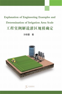 工程实例解说灌区规模确定