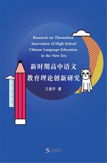 新时期高中语文教育理论创新研究