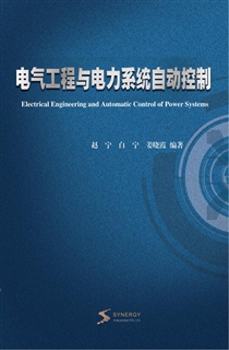 电气工程与电力系统自动控制
