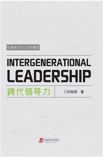 跨代领导力