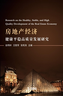 房地产经济健康平稳高质量发展研究