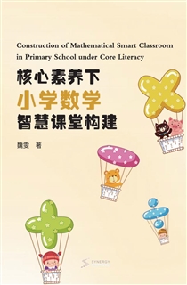 核心素养下小学数学智慧课堂构建