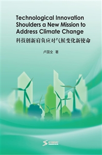 科技创新肩负应对气候变化新使命