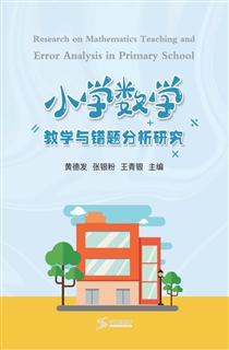 小学数学教学与错题分析研究