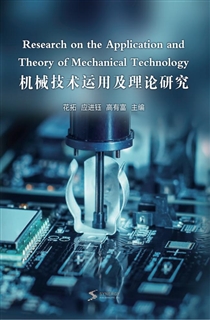 机械技术运用及理论研究