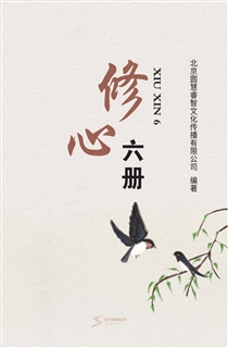 修心六册