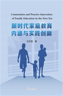 新时代家庭教育内涵与实践创新