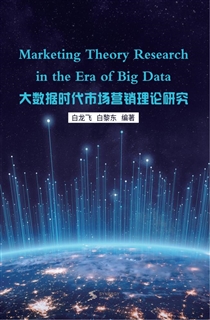 大数据时代市场营销理论研究