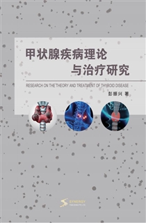 甲状腺疾病理论与治疗研究