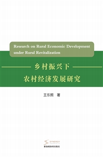 乡村振兴下农村经济发展研究