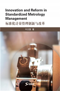 标准化计量管理创新与改革