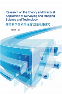测绘科学技术理论及实践应用研究