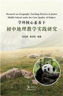 学科核心素养下初中地理教学实践研究