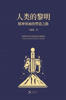 人类的黎明——精神领袖的塑造之路