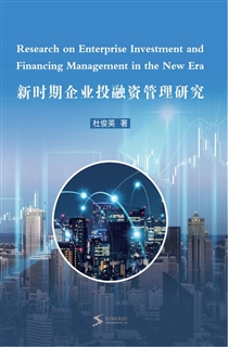 新时期企业投融资管理研究