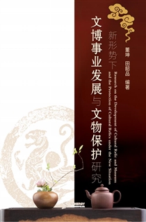 新形势下文博事业发展与文物保护研究