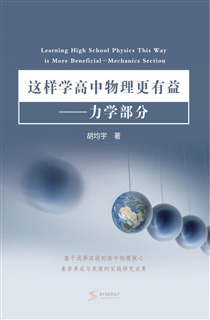 这样学高中物理更有益——力学部分