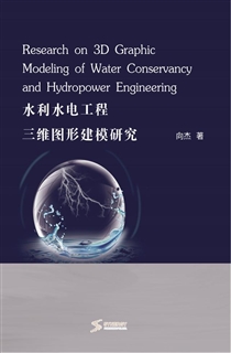 水利水电工程三维图形建模研究