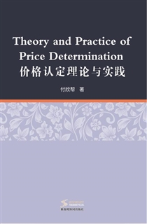 价格认定理论与实践