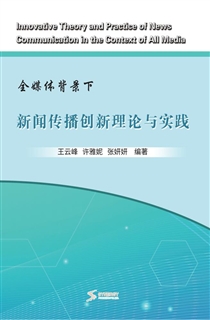 全媒体背景下新闻传播创新理论与实践