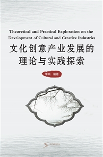 文化创意产业发展的理论与实践探索