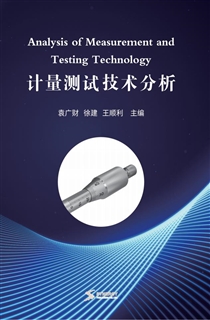 计量测试技术分析
