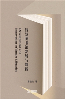 智慧图书馆发展与创新