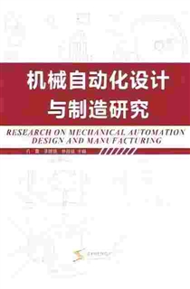 机械自动化设计与制造研究