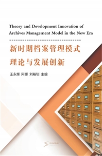 新时期档案管理模式理论与发展创新