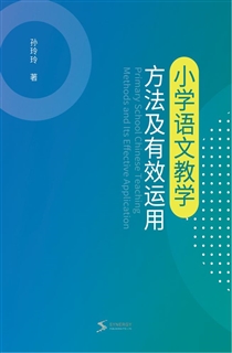 小学语文教学方法及有效运用