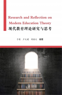 现代教育理论研究与思考