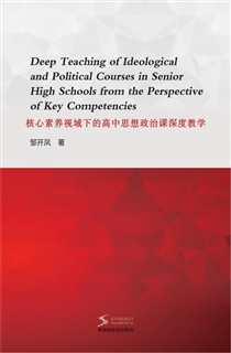 核心素养视域下的高中思想政治课深度教学