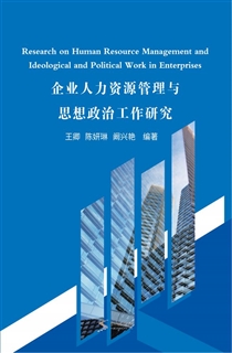 企业人力资源管理与思想政治工作研究