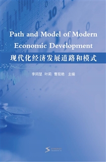 现代化经济发展道路和模式