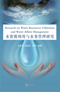 水资源利用与水务管理研究