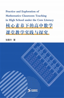 核心素养下的高中数学课堂教学实践与探究
