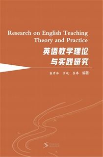 英语教学理论与实践研究