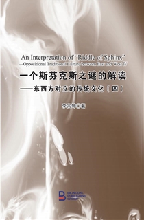 一个斯芬克斯之谜的解读——东西方对立的传统文化（四）