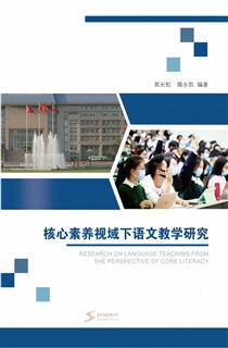 核心素养视域下语文教学研究