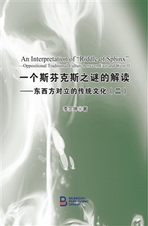 一个斯芬克斯之谜的解读——东西方对立的传统文化（二）