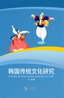 韩国传统文化研究