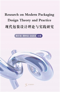 现代包装设计理论与实践研究