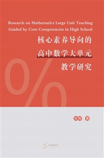 核心素养导向的高中数学大单元教学研究