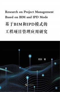 基于 BIM 和 IPD 模式的工程项目管理应用研究