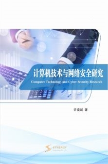 计算机技术与网络安全研究