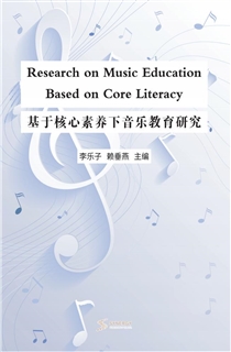 基于核心素养下音乐教育研究