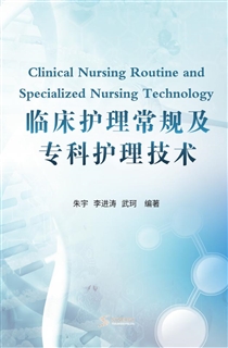 临床护理常规及专科护理技术