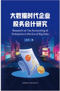 大数据时代企业税务会计研究
