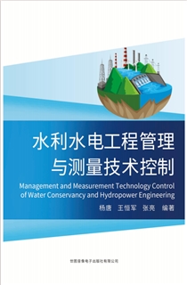 水利水电工程管理与测量技术控制
